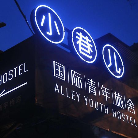 Beijing Alley International Youth Hostel エクステリア 写真