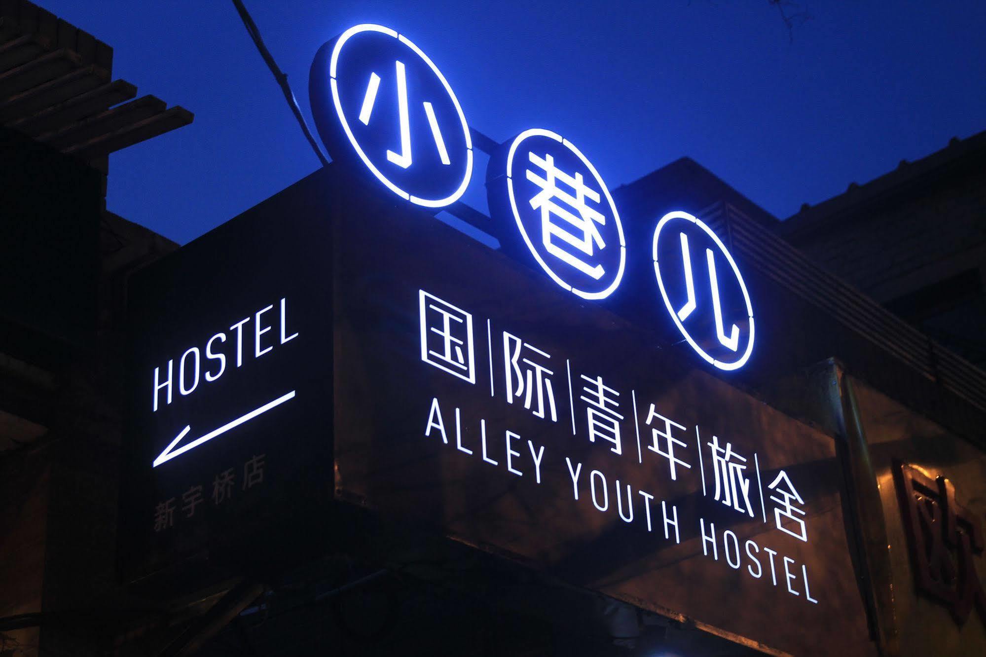 Beijing Alley International Youth Hostel エクステリア 写真
